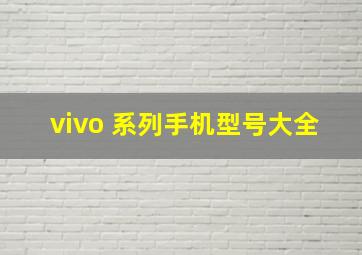 vivo 系列手机型号大全